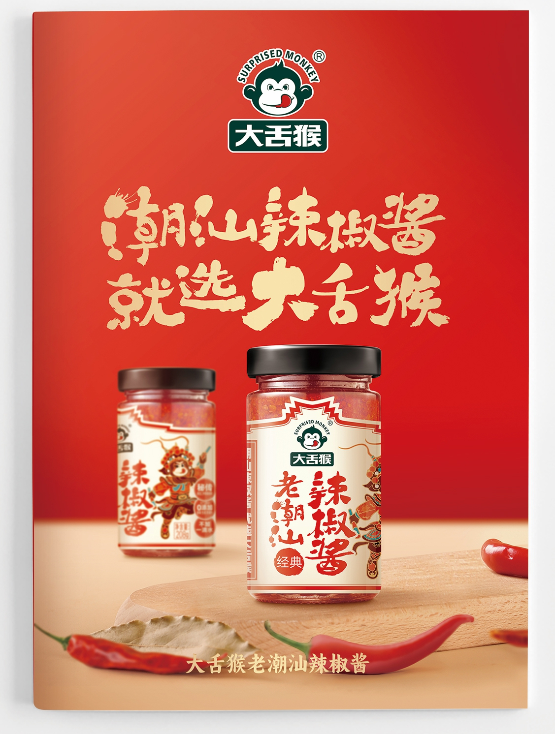 大舌猴老潮汕辣椒酱